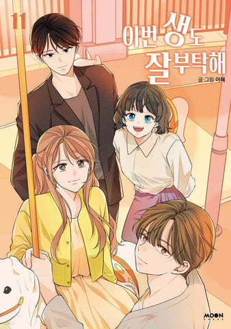 See You in My 19th Life Vol 11 First Ed / Korean Webtoon Book Manhwa / Gift