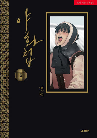 Painter of the Night Vol. 6, 1st Ed PC 2ea/ Korean BL Webtoon Comics Historical