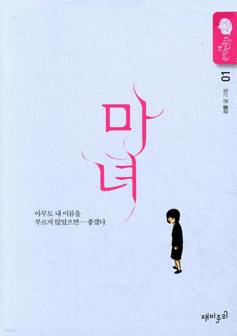 The Witch  Vol 1 / Kang Full Korean Webtoon Book Manhwa Comics Manga / New / GFT