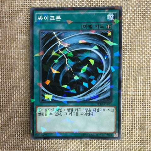 Yugioh Mystical Space Typhoon / SPTR-KR051 / Parallel Rare / Korean Ver / Mint
