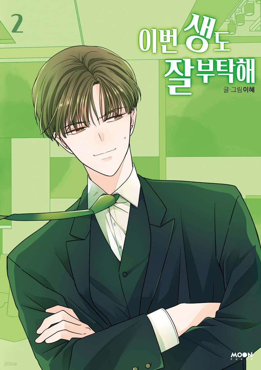 See You in My 19th Life Vol 2 / Korean Webtoon Book Manhwa Manga / New / Gift