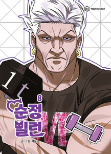 Villain with a Crush Vol 8, 1st Ed. / Korean Webtoon Book Manga Comic New/ Gift