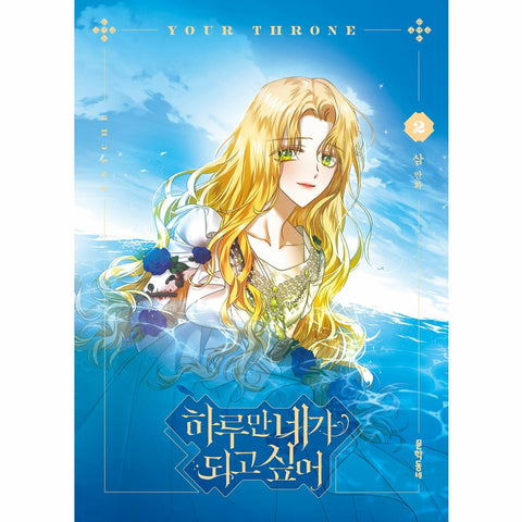 Your Throne Vol 2 Korean Line Webtoon Book Manga Comics Manhwa / New / Gift