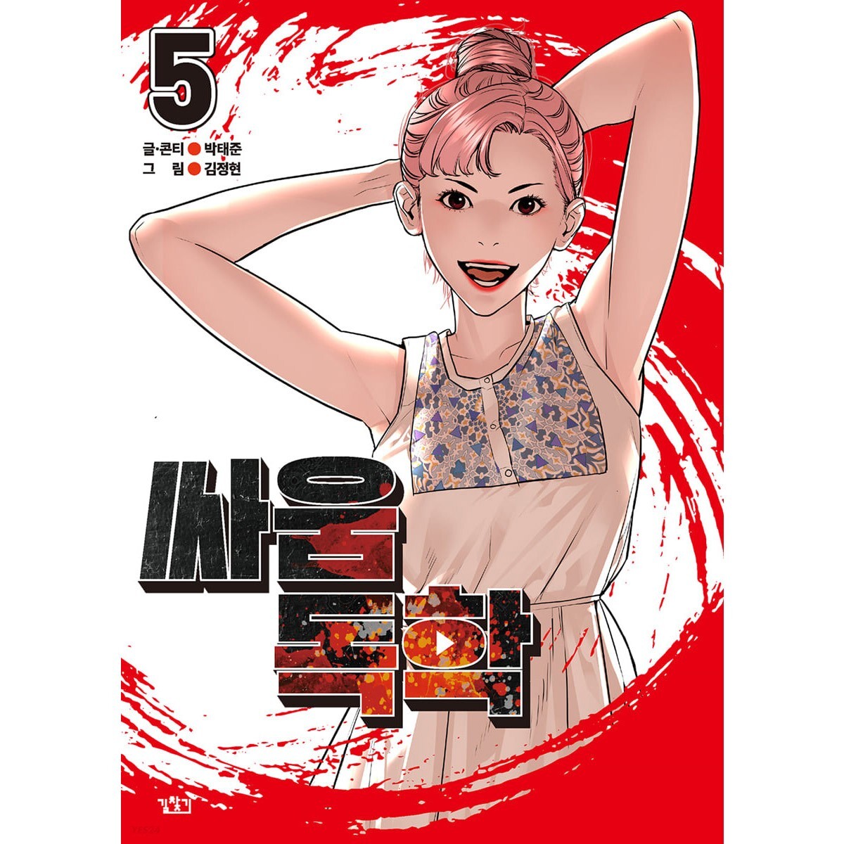 Viral Hit Vol 5 / Korean Webtoon Comics Manga Book Manhwa / New / Gift