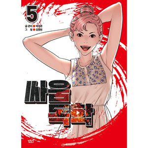 Viral Hit Vol 5 / Korean Webtoon Comics Manga Book Manhwa / New / Gift