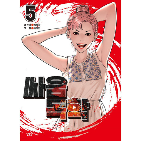 Viral Hit Vol 5 / Korean Webtoon Comics Manga Book Manhwa / New / Gift