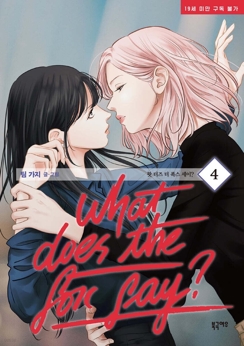 What does the fox say? Vol 4 / Korean Webtoon Comics Book Manhwa GL / New / Gift