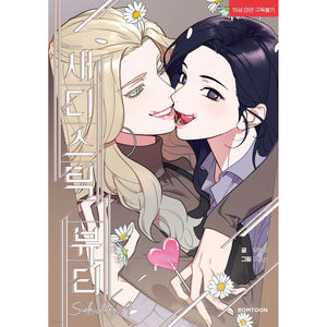 Sadistic Beauty Side Story A,  1st Ed. PC / Korean Webtoon Lezhin Manga / Gift