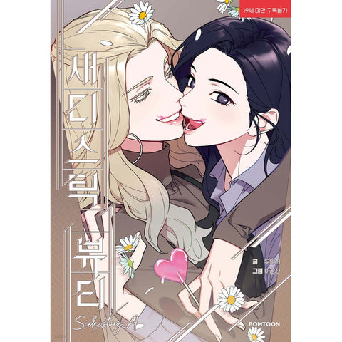 Sadistic Beauty Side Story A,  1st Ed. PC / Korean Webtoon Lezhin Manga / Gift