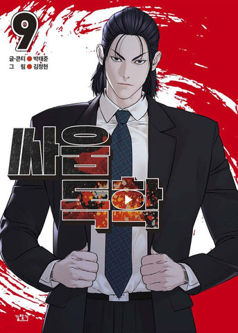 Viral Hit Vol 9 / Korean Webtoon Comics Manga Book Manhwa / New / Gift