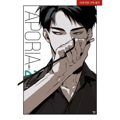 Aporia Season 2 Vol 2 / BL Korean Webtoon Manhwa Comic, First Ed w/ Bonus / New