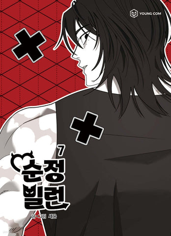 Villain with a Crush Vol 7 / Korean Webtoon Book Manga Comic, First Ed. / Gift