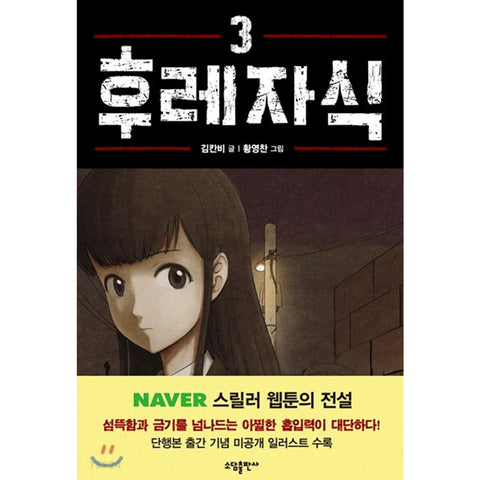 Bastard Vol.3 / Korean Webtoon Comics Manga Book Manhwa Thriller / New / Gift