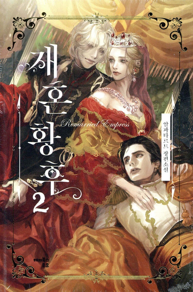 The Remarried Empress Vol 2 Korean Web Novel Book Webtoon / New / Gift