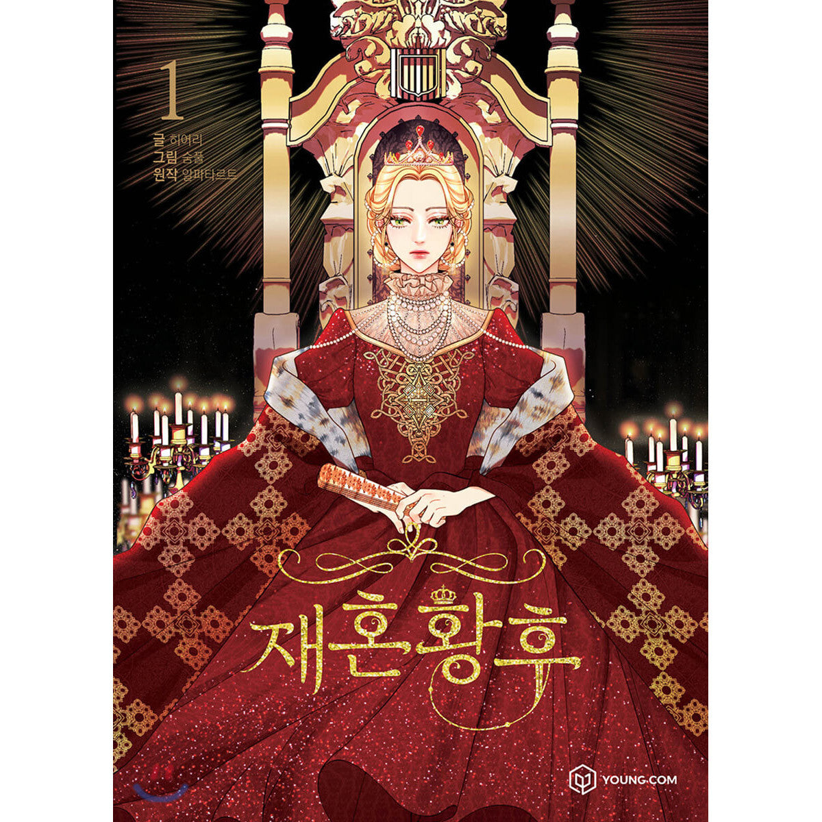 The Remarried Empress Vol 1 Korean Webtoon Book Manga Comic Manhwa / New / Gift