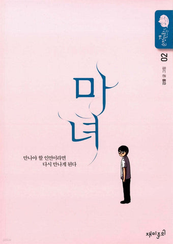 The Witch  Vol 2 / Kang Full Korean Webtoon Book Manhwa Comics Manga / New / GFT