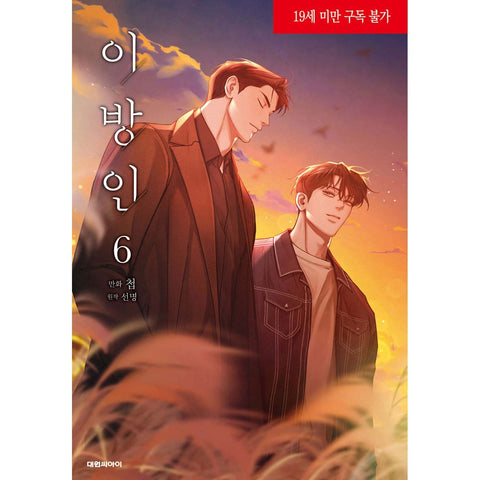 Stranger Vol 6 / Korean Webtoon Book Manhwa Comics BL Manga Ridi Books / Gift