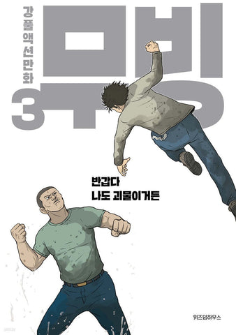 Moving Vol 3 / Korean Webtoon Book Manga Comic Manhwa Drama Original / Gift