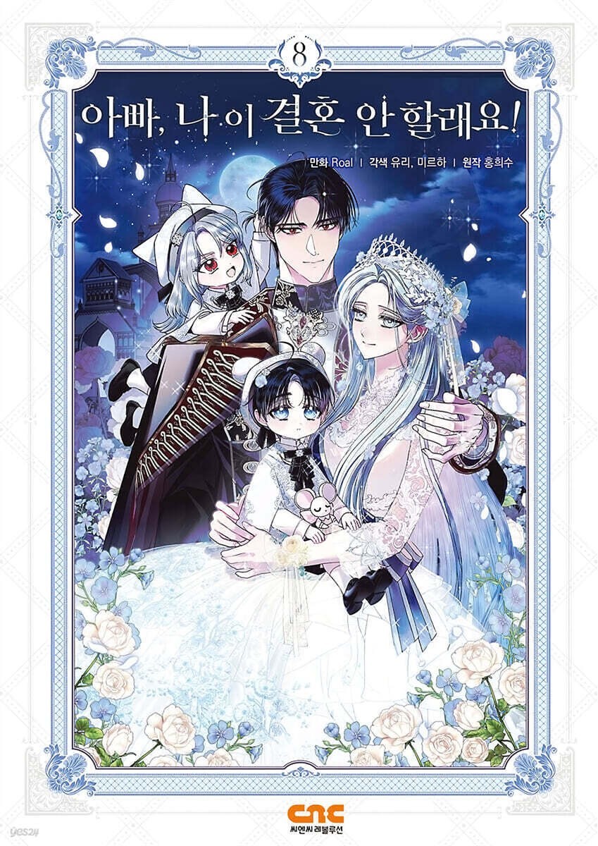 Father, I Don't Want This Marriage Vol 8 / Korean Webtoon Comics Book Manhwa /+G