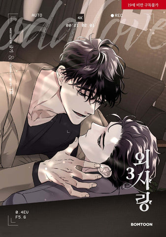 Odd Love  Vol 3 / BL Lezhin Korean Webtoon Manhwa Comics Manga / New / +Gift