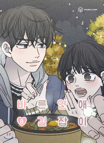 Romance 101 Vol 8 / Original Korean Webtoon Book Manhwa Comics / New / Gift