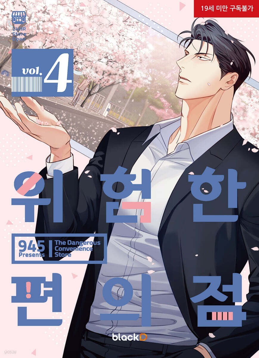 The Dangerous Convenience Store Vol 4 / Korean Webtoon Comics Manga Book BL /New