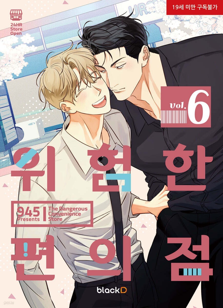 The Dangerous Convenience Store Vol 6 / Korean Webtoon Comics Manga Book BL /New