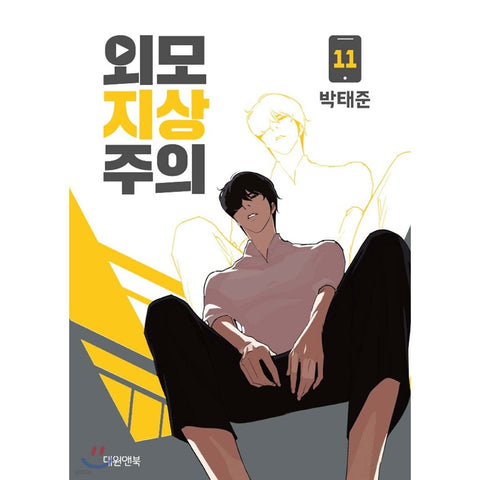 LOOKISM Vol. 11 / Korean Manhwa Webtoon Comics Book Naver Line / New / Gift