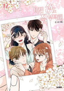See You in My 19th Life Vol 12 / Korean Webtoon Book Manhwa, First Ed / Gift