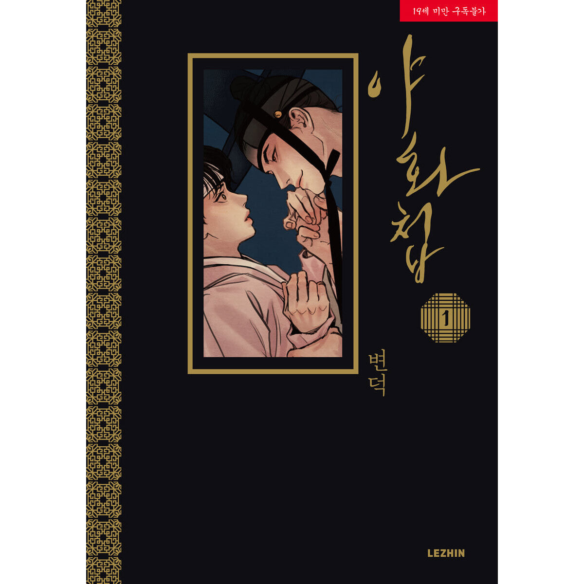 Painter of the Night Vol 1 Korean Webtoon Comics Manga Book BL Historical / New