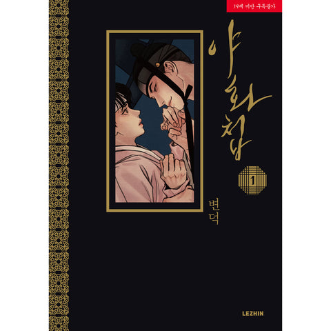 Painter of the Night Vol 1 Korean Webtoon Comics Manga Book BL Historical / New