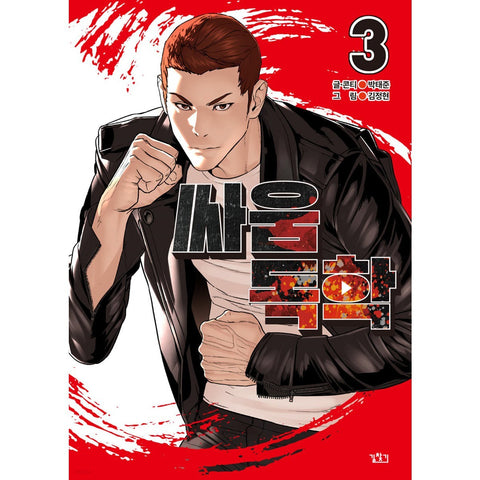 Viral Hit Vol 3 / Korean Webtoon Comics Manga Book Manhwa / New / Gift