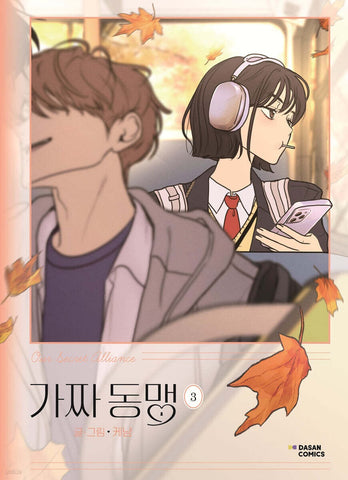 Our Secret Alliance Vol 3 / Korean Webtoon Book Manhwa Manga / New / Gift