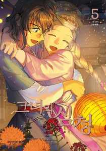 Her Shim Cheong Vol 5 / Korean Webtoon Comics Book Manhwa Manga / New / Gift