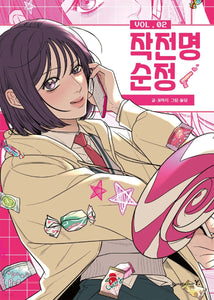Operation: True Love Vol 2 / Korean Webtoon Book Manga Naver, First Ed. / Gift