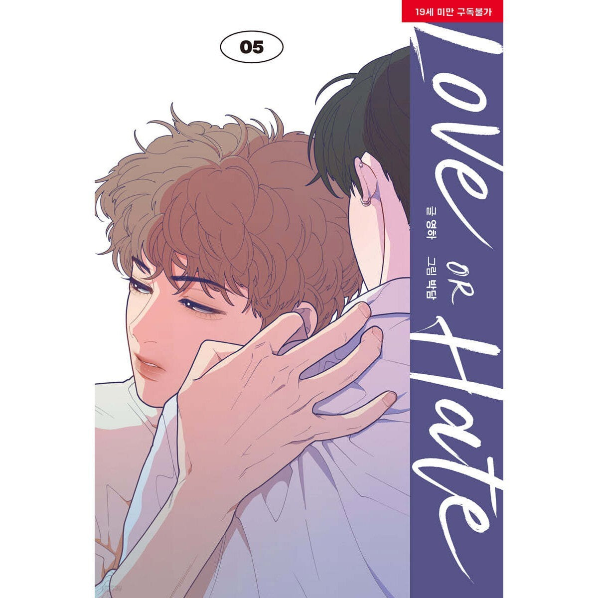 Love or Hate Vol 5 / Korean Webtoon Book Lezhin Manga Comic Manhwa / New / Gift