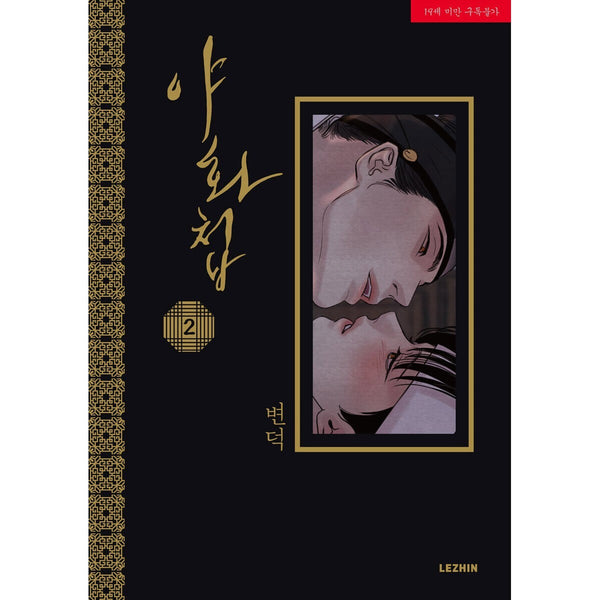 Painter of the Night Vol 1~5 / Korean Webtoon Comics Manga Book BL Historical