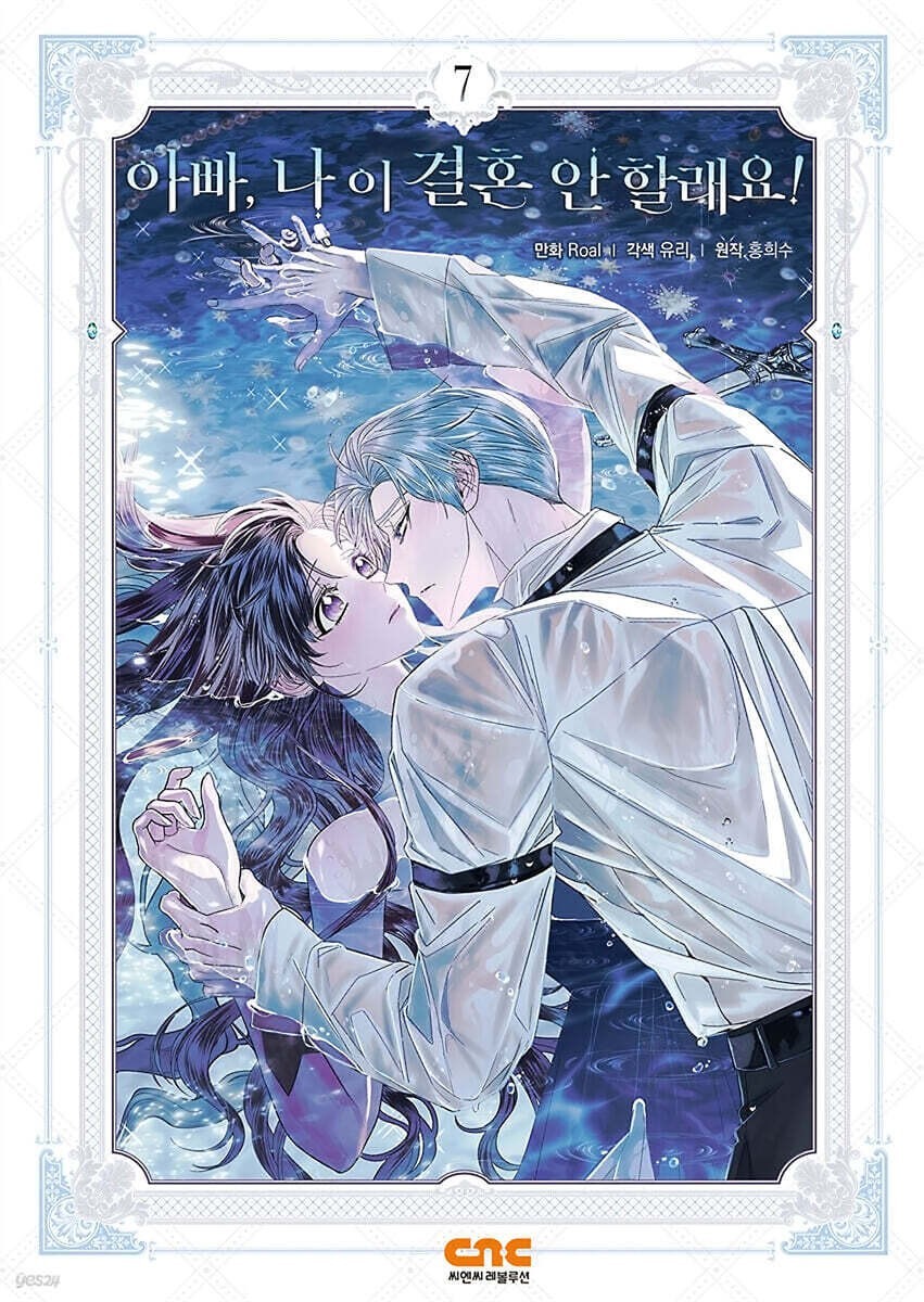 Father, I Don't Want This Marriage Vol 7 / Korean Webtoon Comics Book Manhwa /+G