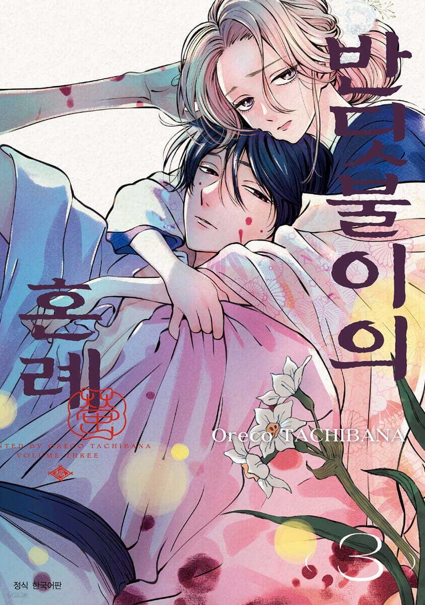 Firefly Wedding Vol. 3 / Korean Webtoon Manga Comic Book Manhwa / New / Gift