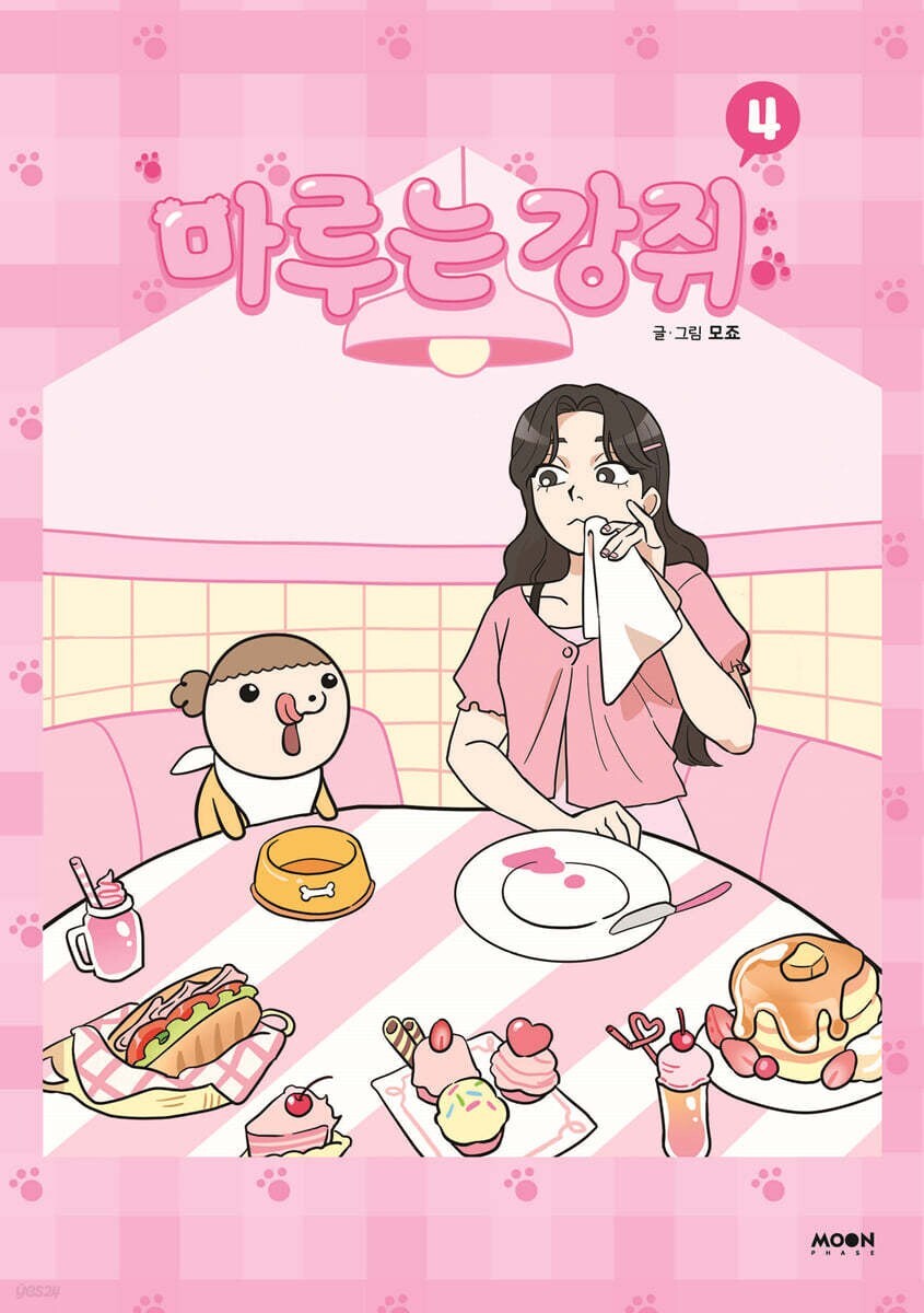 Maru is Puppy Vol. 4 / Korean Webtoon Book Comics Manga Manhwa / New / Gift