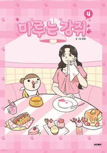 Maru is Puppy Vol. 4 / Korean Webtoon Book Comics Manga Manhwa / New / Gift