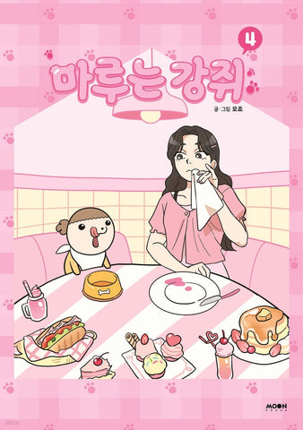 Maru is Puppy Vol. 4 / Korean Webtoon Book Comics Manga Manhwa / New / Gift
