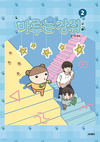 Maru is Puppy Vol. 2 / Korean Webtoon Book Comics Manga Manhwa / New / Gift