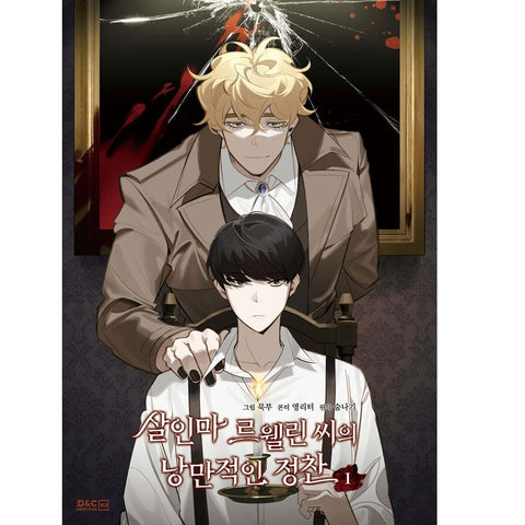 Murderous Lewellyn's Candlelit Dinner Vol. 4 / Korean Webtoon BL / New / Gift