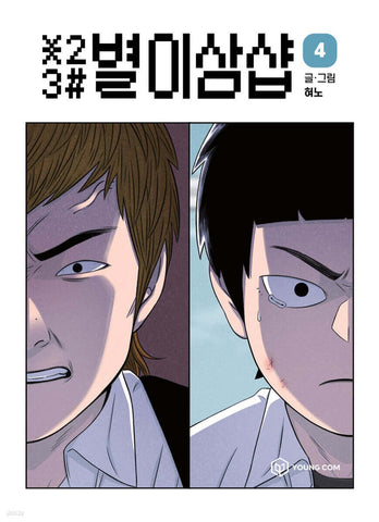 *23# Star Ginseng Shop Vol 4 / Korean Webtoon Comics Manhwa Manga / New / Gift