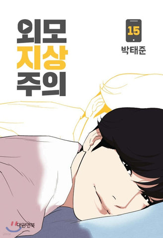 LOOKISM Vol. 15 / Korean Manhwa Webtoon Comics Book Naver Line / New / Gift