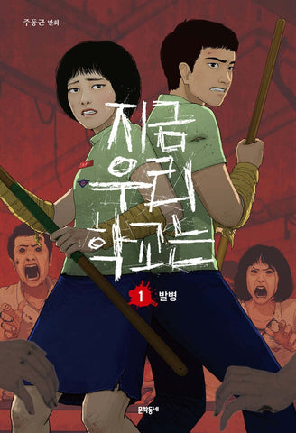 All of Us Are Dead Vol 1  / Korean Webtoon Comics Manhwa Netflix Book /New/Gift