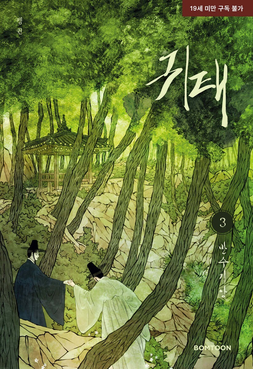 Haunted by Desire Vol 3 BL 1st Ed / Korean Webtoon Book Manhwa Comics /New/Gift