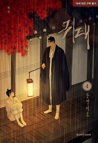 Haunted by Desire Vol 4 BL 1st Ed / Korean Webtoon Book Manhwa Comics /New/Gift