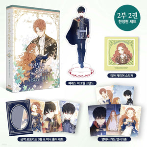 I Shall Master this Family Part 2 Vol 2 Limited / Korean Webtoon Book Comic Manh